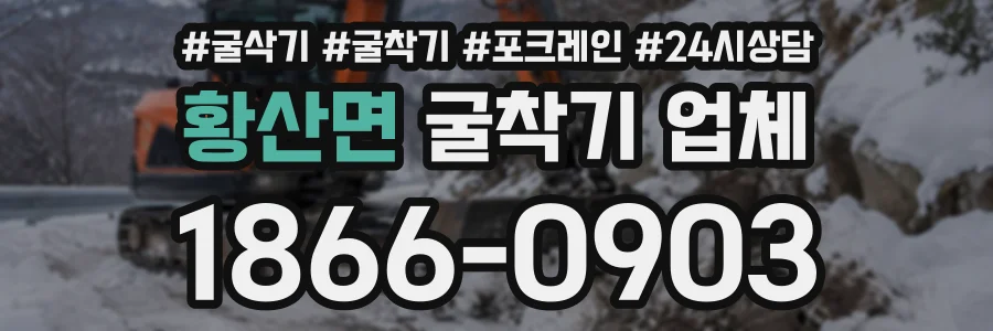 황산면 굴착기업체 상담 전화 1866-0903
