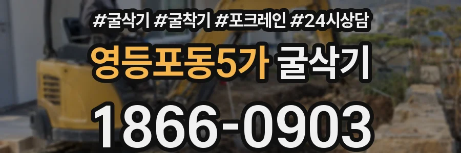 영등포동5가 굴삭기