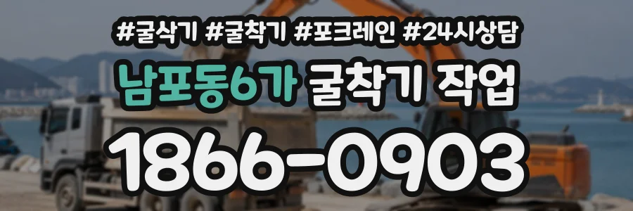 남포동6가 굴착기작업 상담 전화 1866-0903