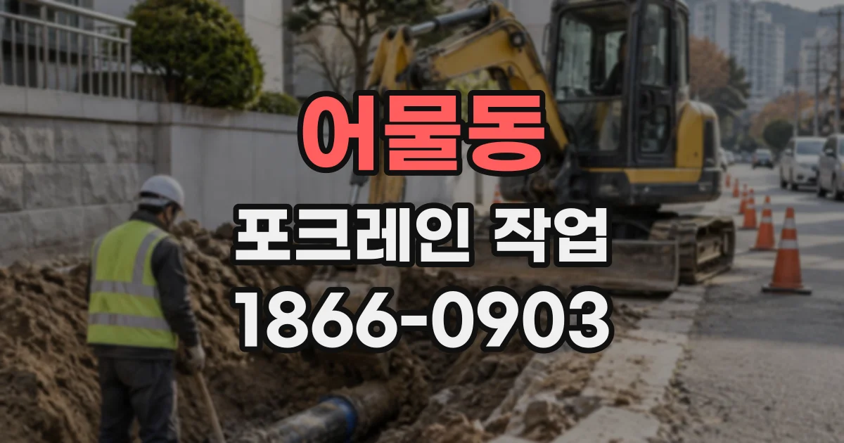 어물동 포크레인작업