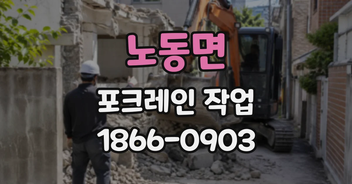노동면 포크레인작업