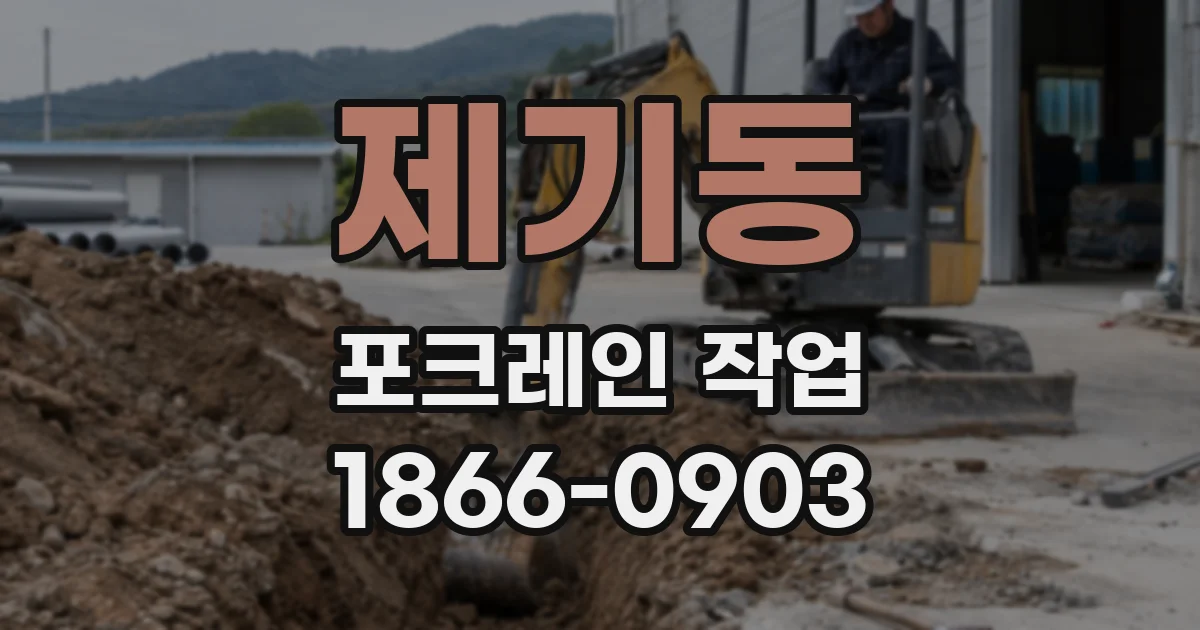 제기동 포크레인 작업