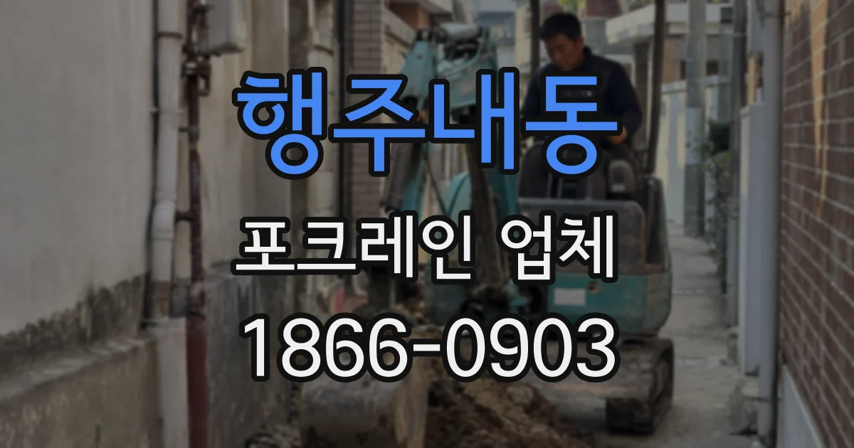 행주내동 포크레인 업체