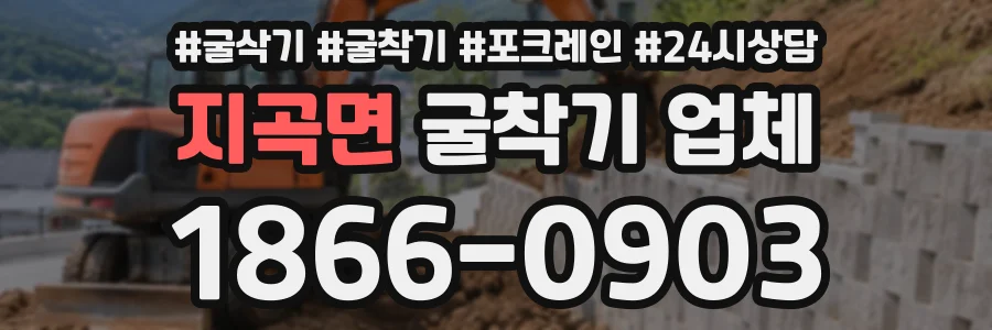 지곡면 굴착기업체 상담 전화 1866-0903