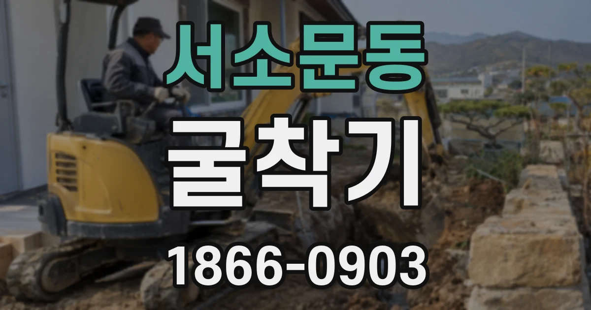 서소문동 굴착기