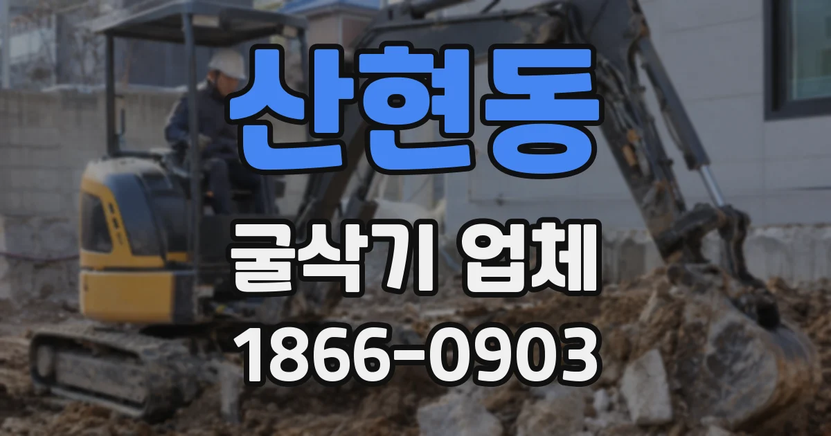 산현동 굴삭기 업체