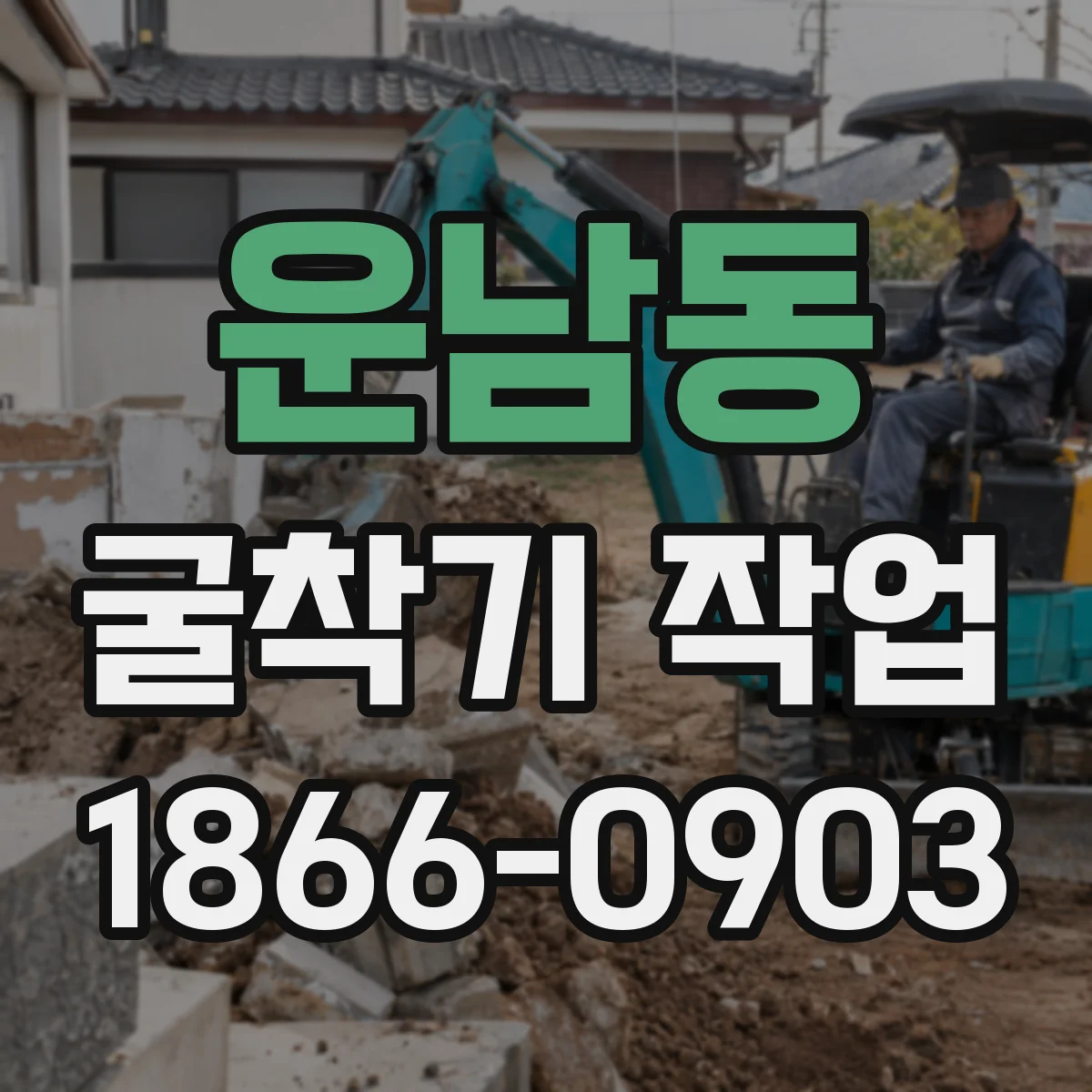 운남동 굴착기 작업