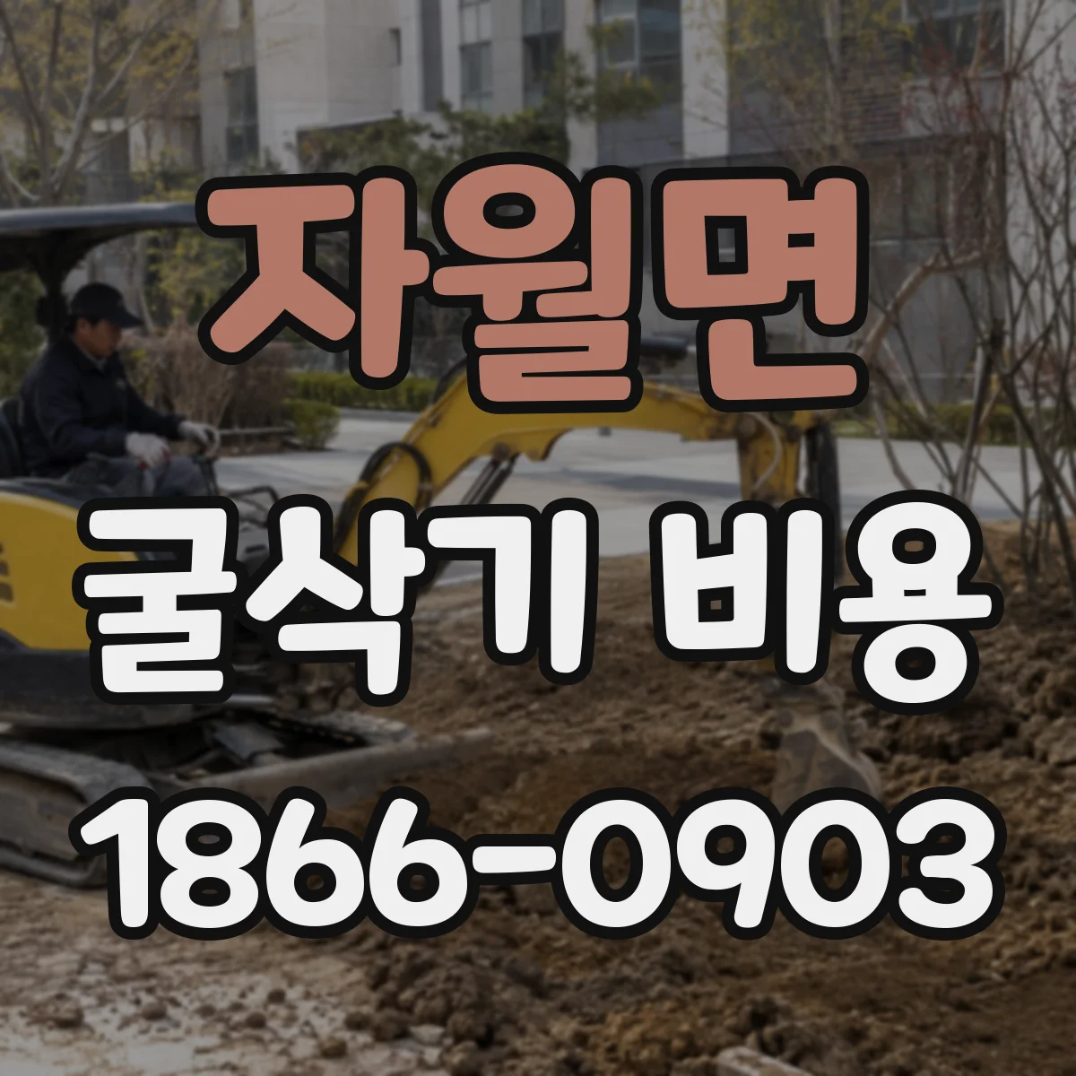 자월면 굴삭기 비용