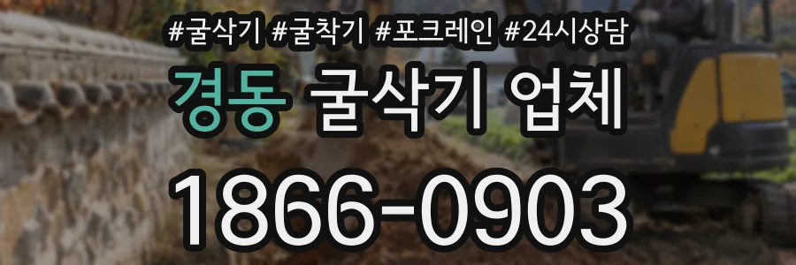 경동 굴삭기 업체