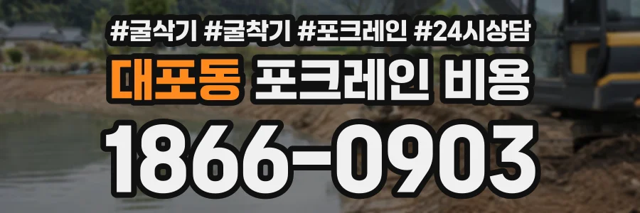 대포동 포크레인비용 상담 전화 1866-0903