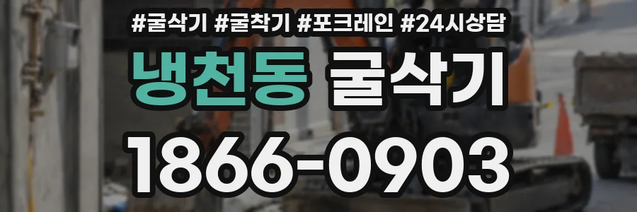 냉천동 굴삭기
