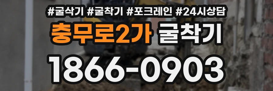 충무로2가 굴착기