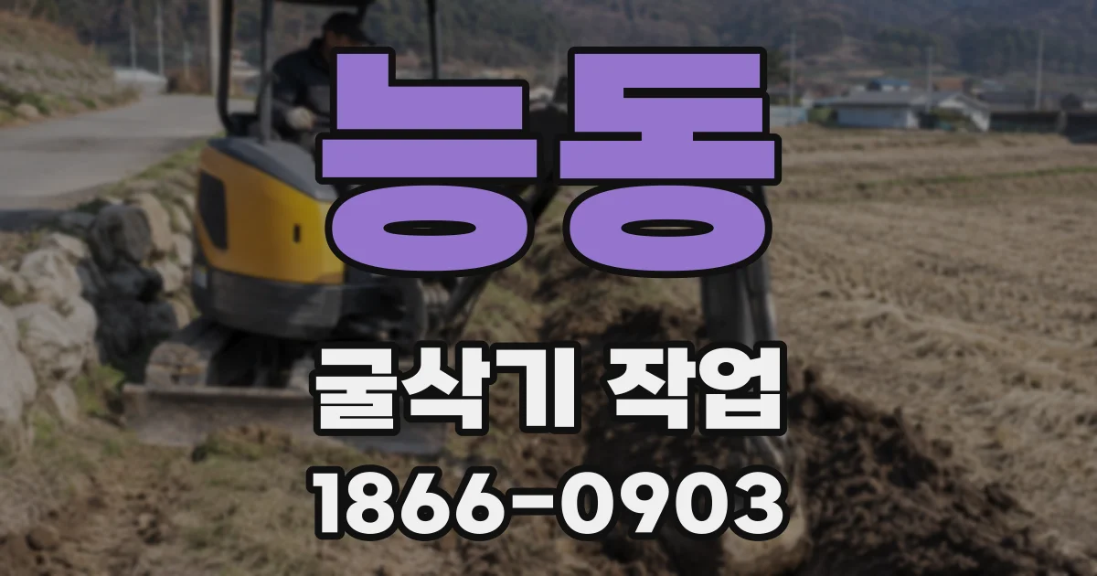 능동 굴삭기 작업