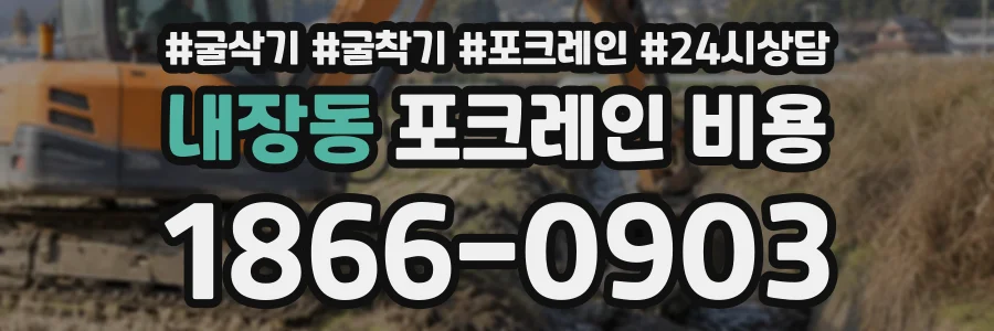 내장동 포크레인비용 상담 전화 1866-0903