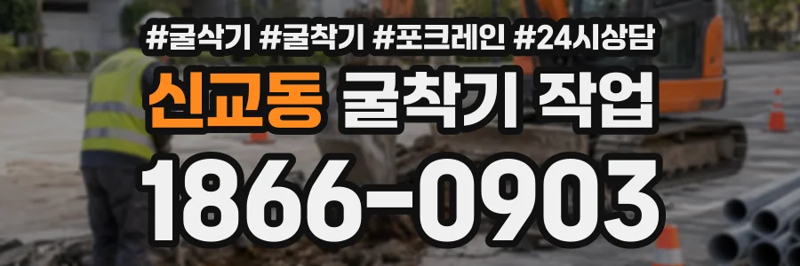 신교동 굴착기작업 상담 전화 1866-0903