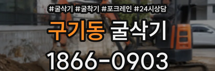 구기동 굴삭기