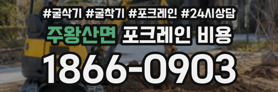 주왕산면 포크레인비용 상담 전화 1866-0903