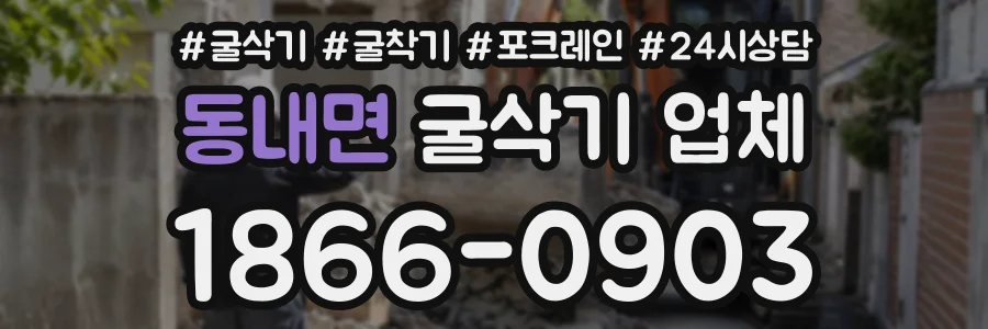 동내면 굴삭기업체 상담 전화 1866-0903