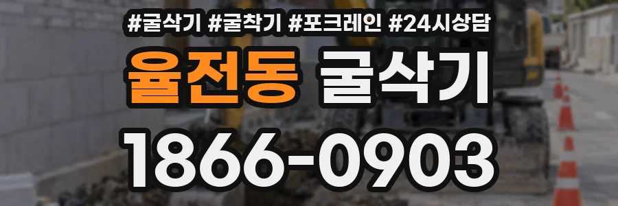 율전동 굴삭기