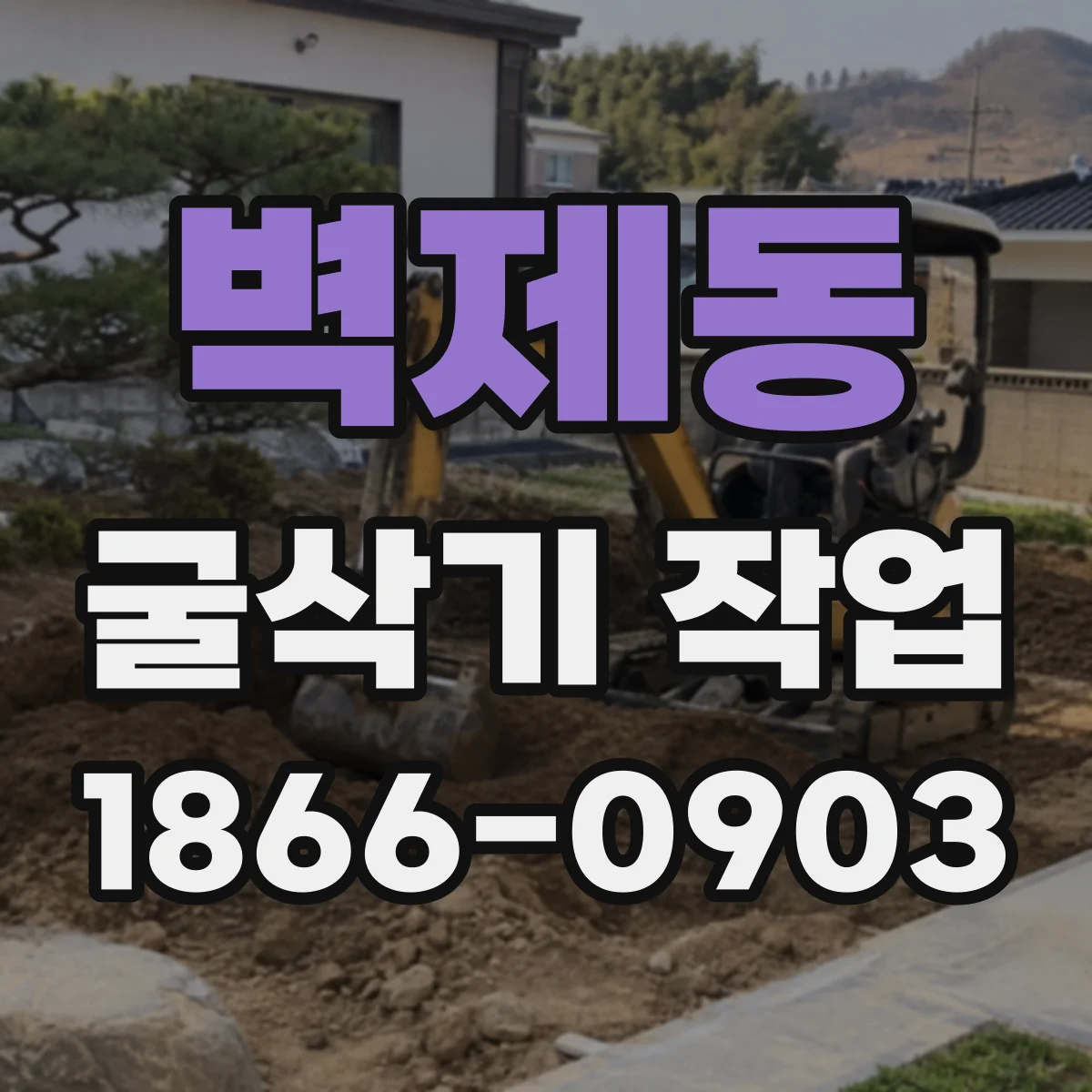 벽제동 굴삭기 작업