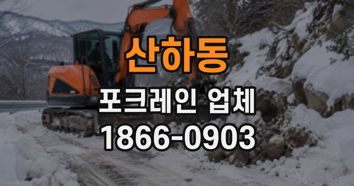 산하동 포크레인업체