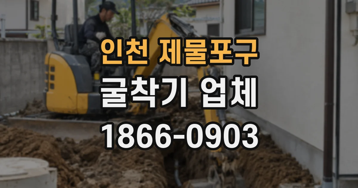 인천 제물포구 굴착기 업체