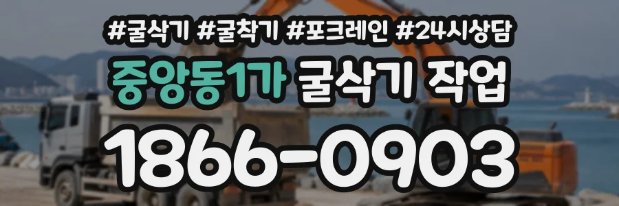 중앙동1가 굴삭기작업 상담 전화 1866-0903
