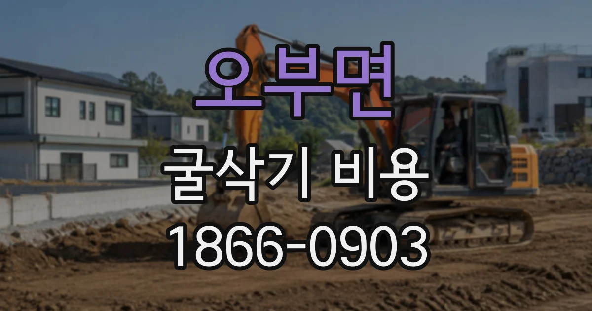 오부면 굴삭기비용