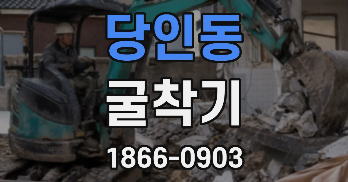 당인동 굴착기