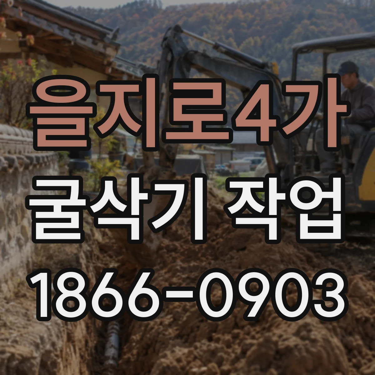 을지로4가 굴삭기 작업