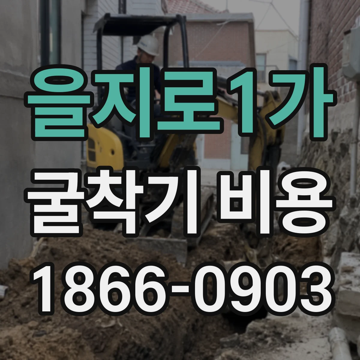 을지로1가 굴착기 비용