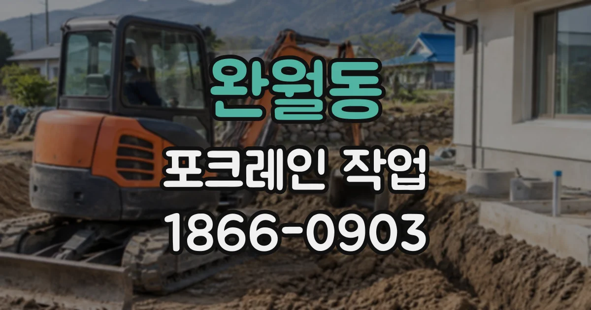 완월동 포크레인작업