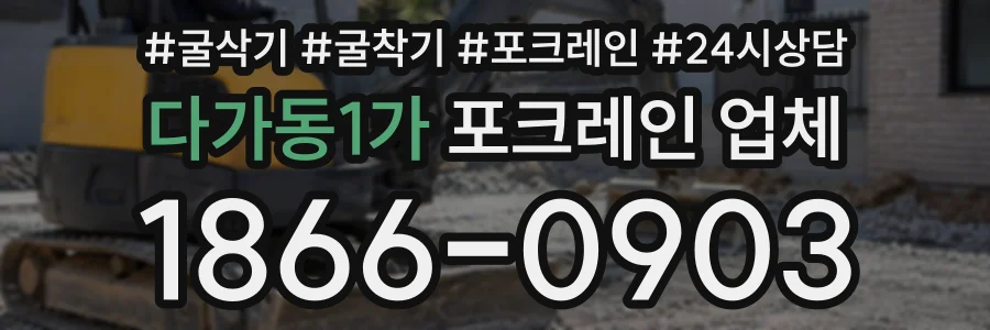 다가동1가 포크레인업체 상담 전화 1866-0903