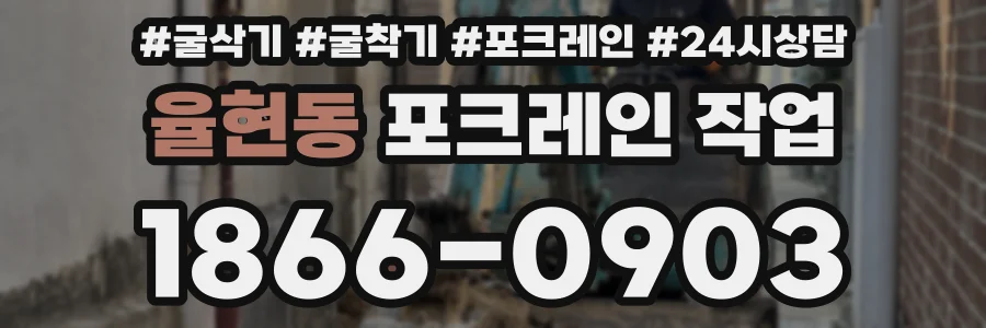 율현동 포크레인 작업