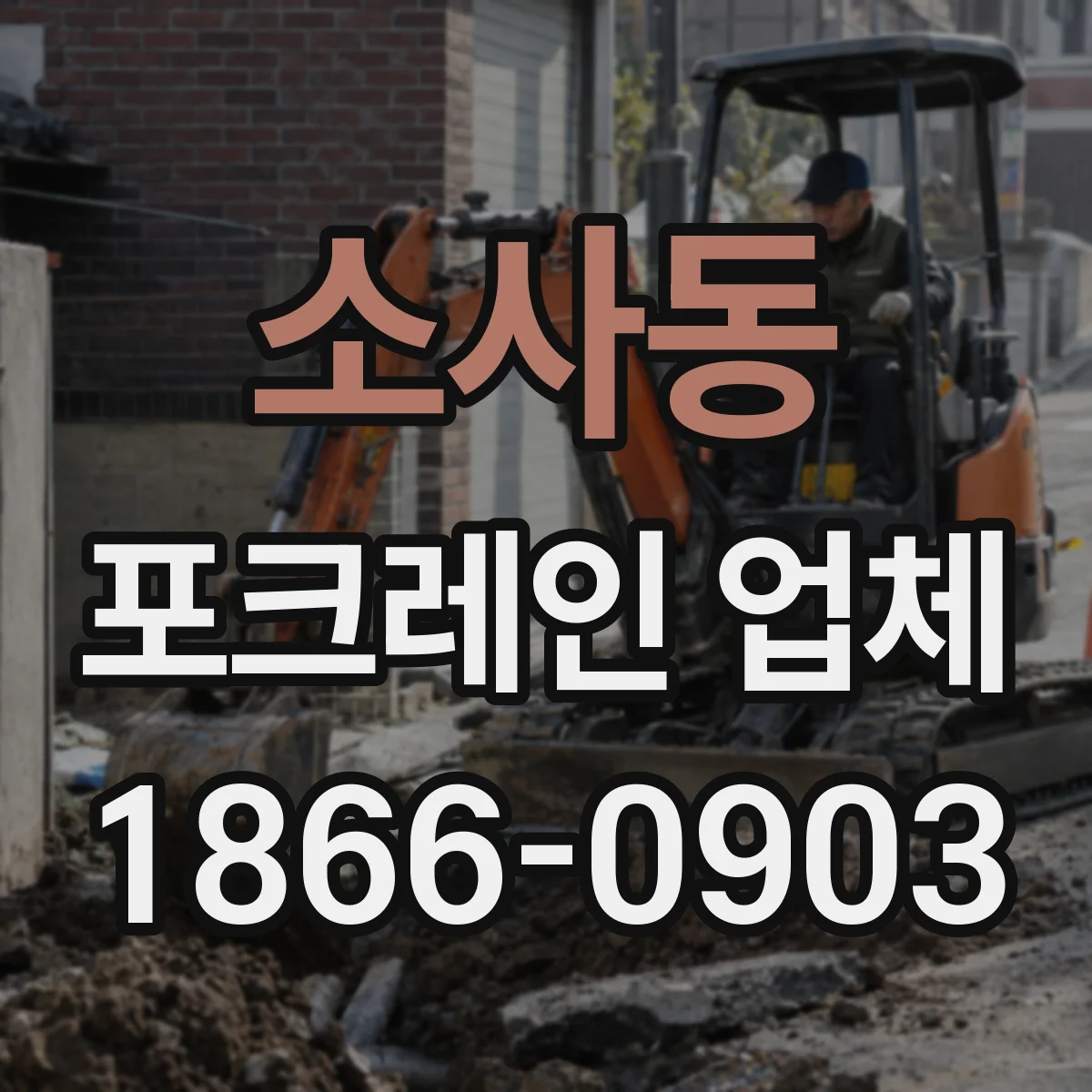 소사동 포크레인 업체