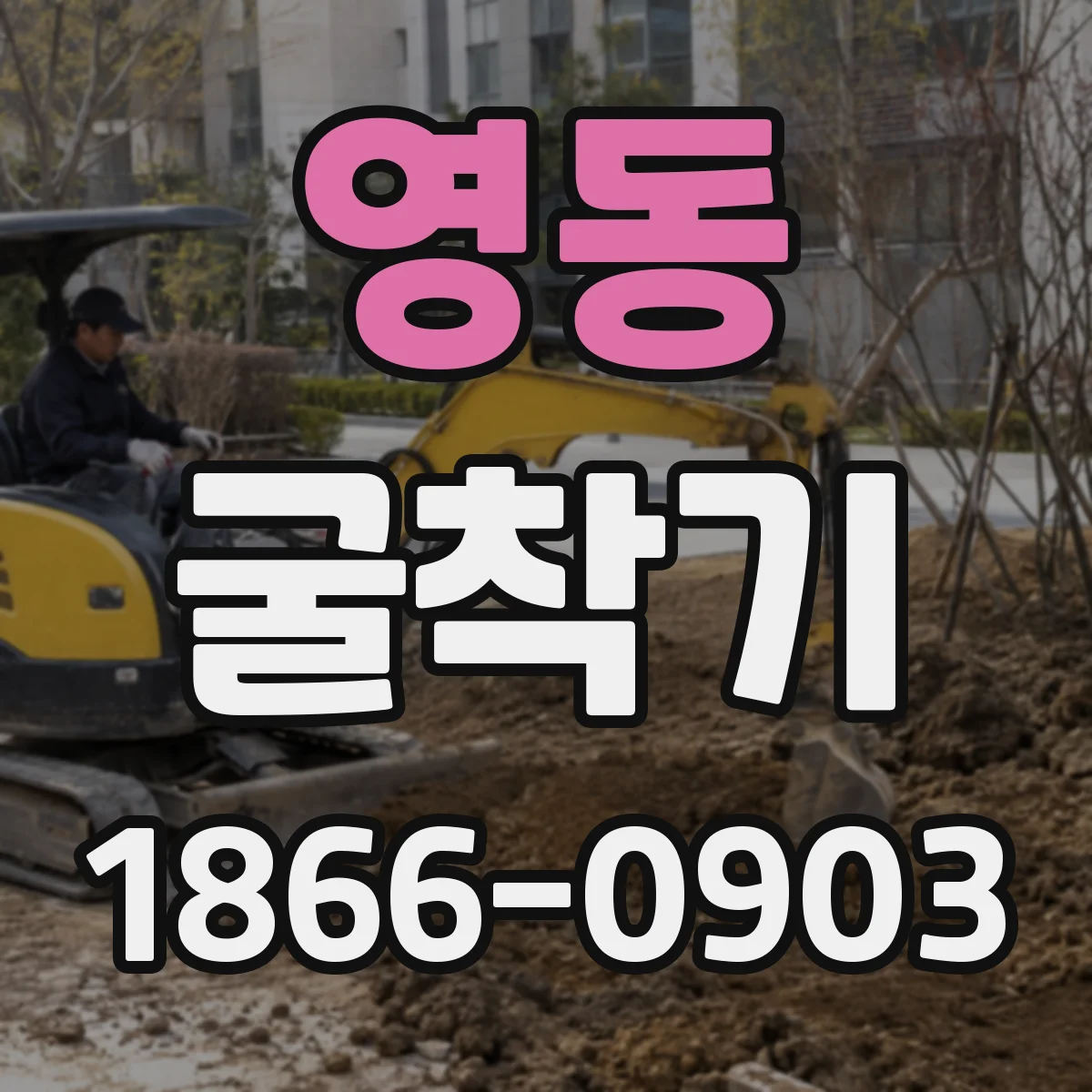 영동 굴착기