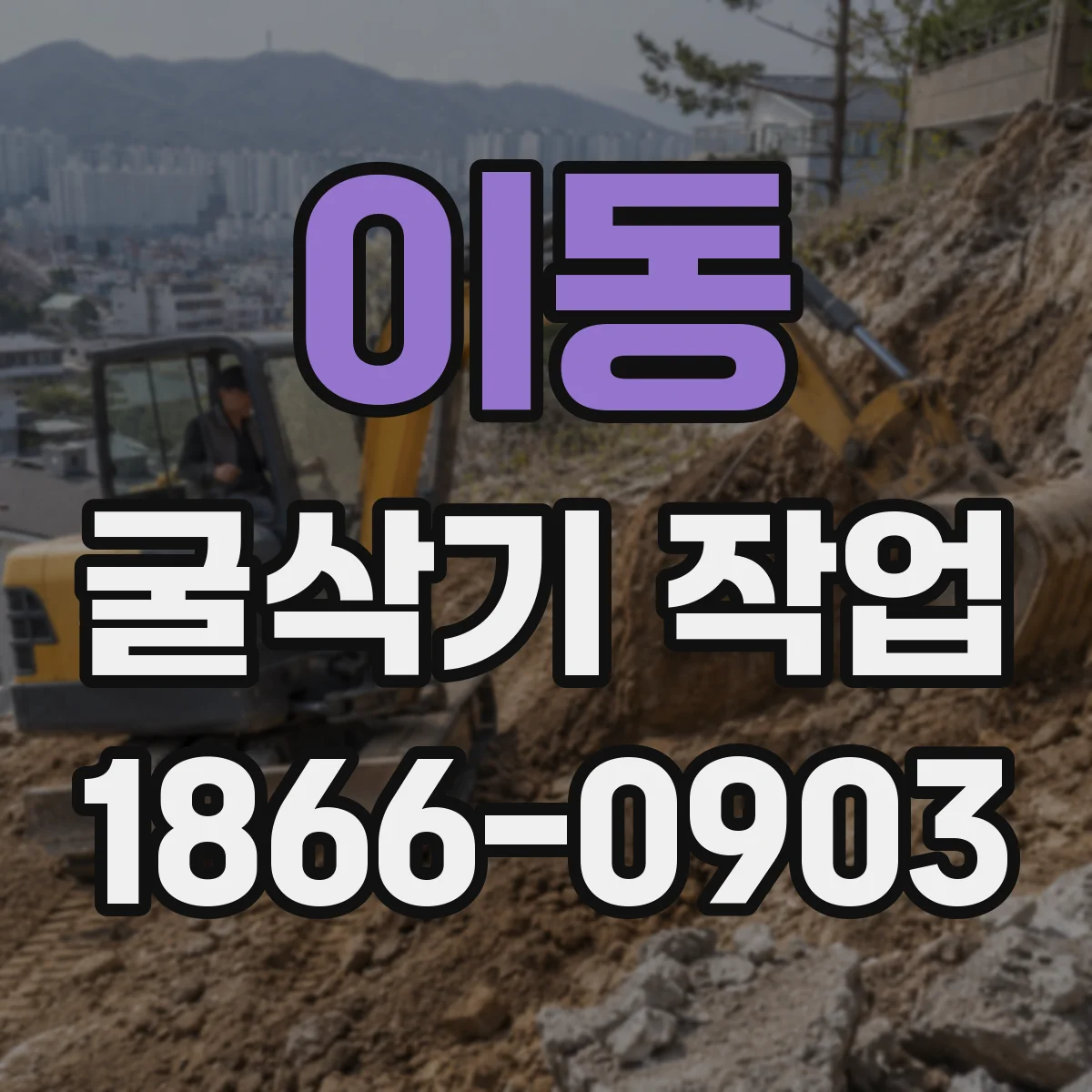 이동 굴삭기 작업