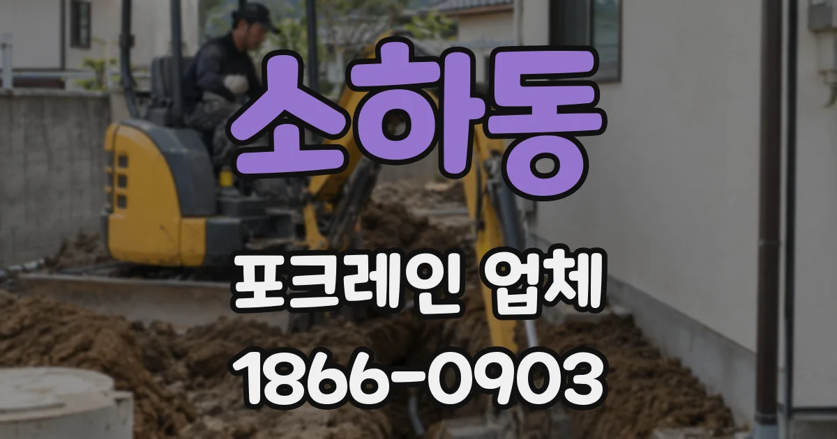 소하동 포크레인 업체