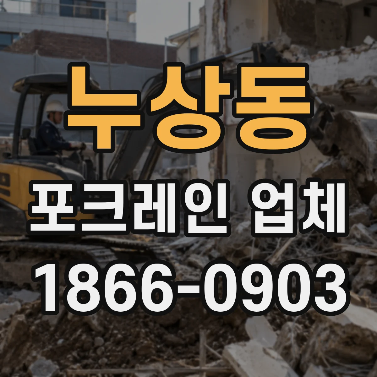 누상동 포크레인 업체 실제 작업 사진 공유 가능한 서비스
