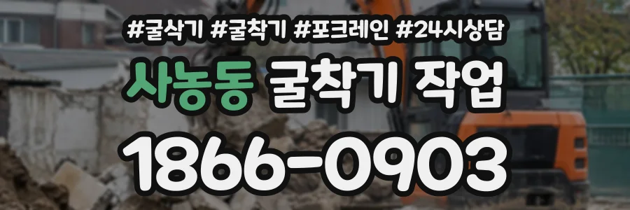 사농동 굴착기작업 상담 전화 1866-0903