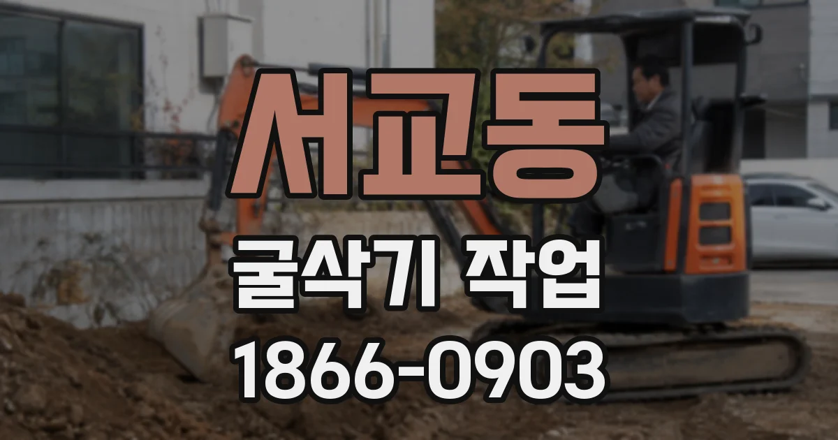 서교동 굴삭기 작업