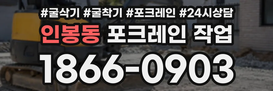 인봉동 포크레인작업 상담 전화 1866-0903