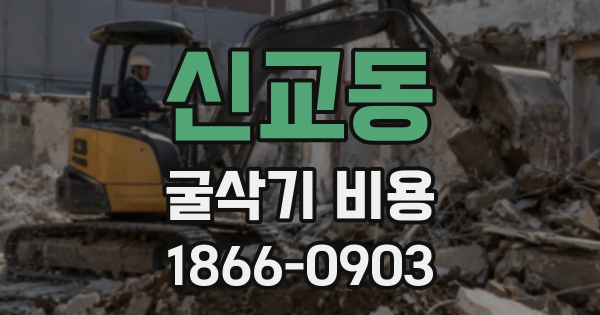 신교동 굴삭기 비용