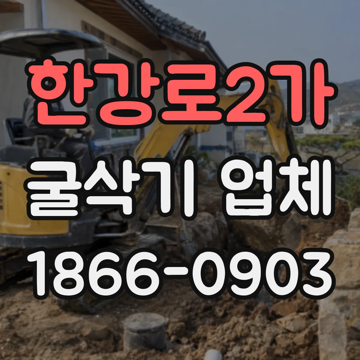 한강로2가 굴삭기 업체