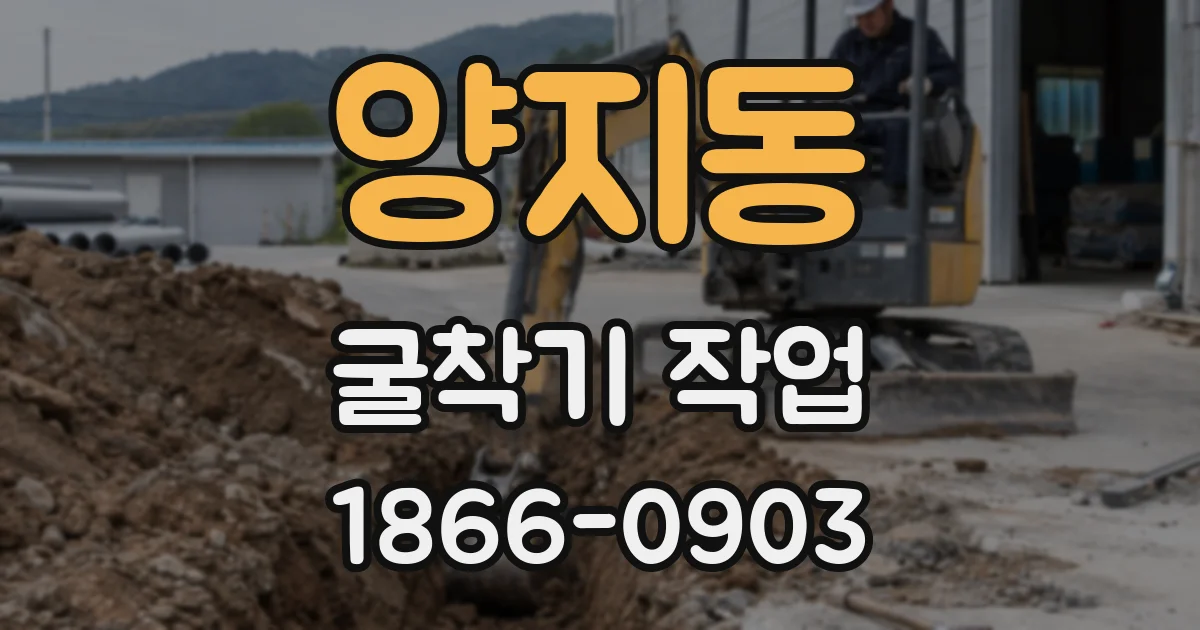 양지동 굴착기 작업