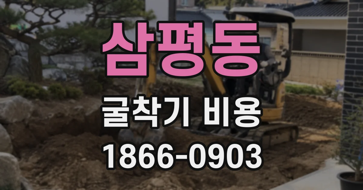 삼평동 굴착기 비용