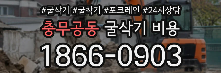 충무공동 굴삭기비용 상담 전화 1866-0903