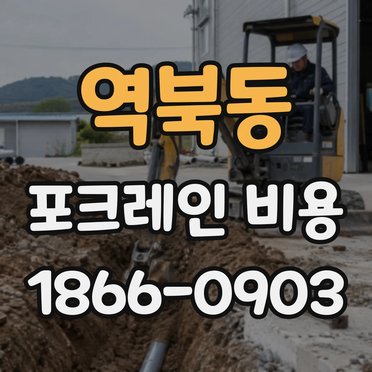 역북동 포크레인 비용