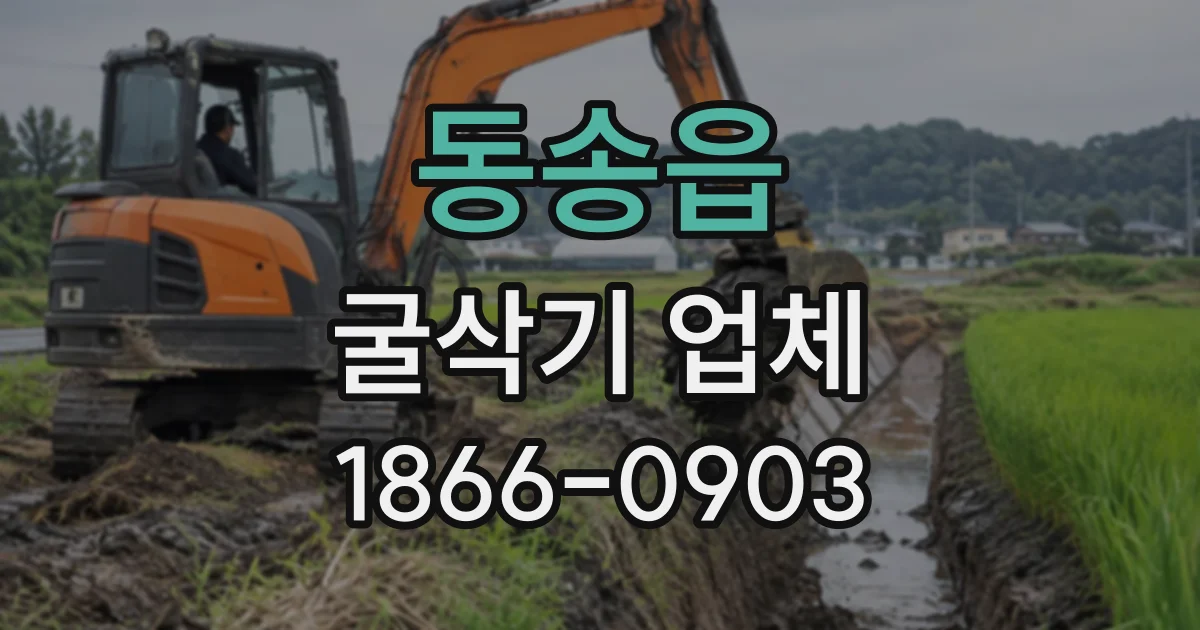 동송읍 굴삭기업체