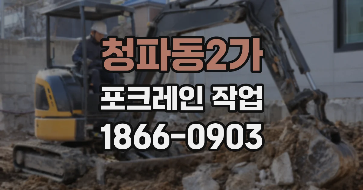 청파동2가 포크레인 작업